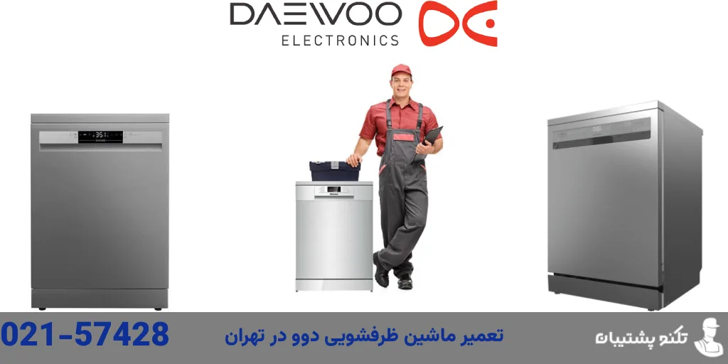 تعمیر ماشین ظرفشویی دوو در تهران