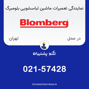نمایندگی تعمیرات ماشین لباسشویی بلومبرگ