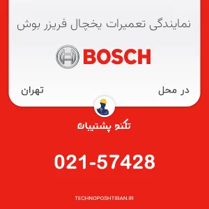 نمایندگی تعمیرات یخچال فریزر بوش