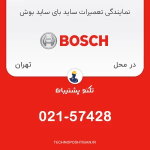 تعمیر ساید بای ساید بوش