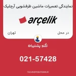 تعمیر ماشین ظرفشویی آرچلیک