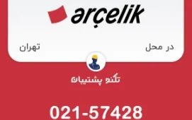 تعمیر ماشین ظرفشویی آرچلیک
