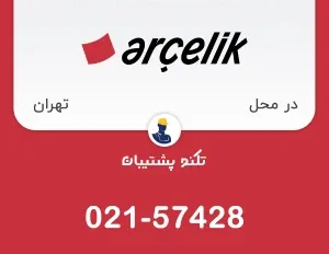 تعمیر ماشین ظرفشویی آرچلیک