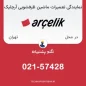 تعمیر ماشین ظرفشویی آرچلیک