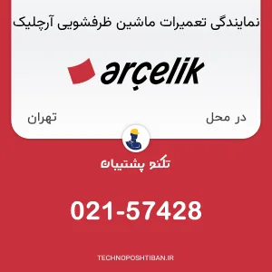 تعمیر ماشین ظرفشویی آرچلیک