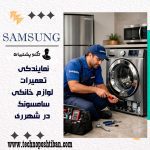 نمایندگی سامسونگ در شهرری