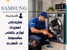 نمایندگی سامسونگ در شهرری