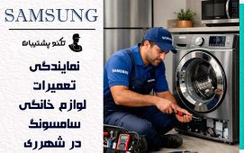 نمایندگی سامسونگ در شهرری