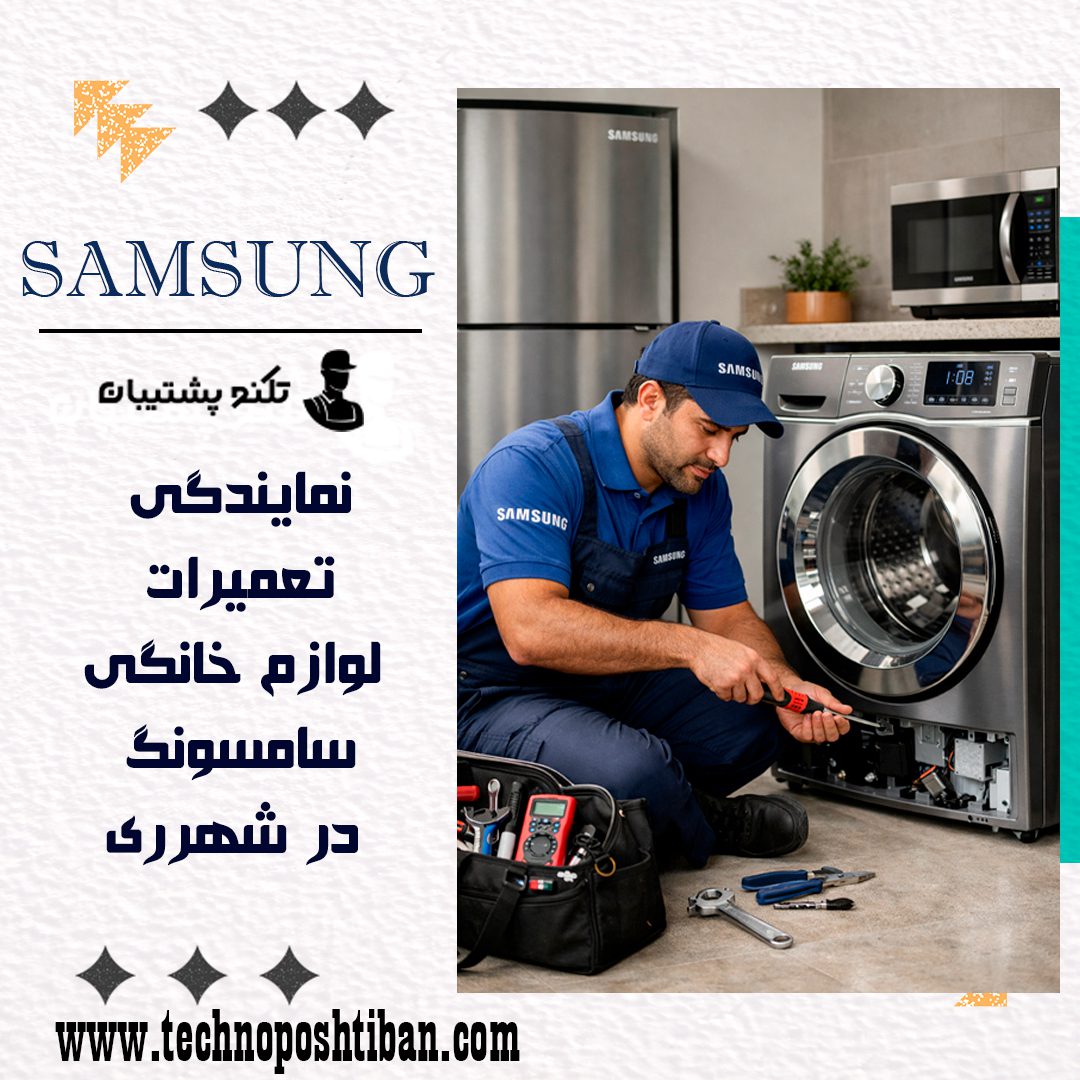 نمایندگی سامسونگ در شهرری