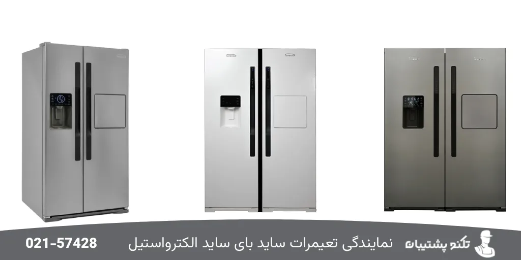 تعمیر انواع ساید بای ساید الکترواستیل در تکنوپشتیبان