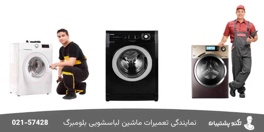 تعمیرکار لباسشویی بلومبرگ