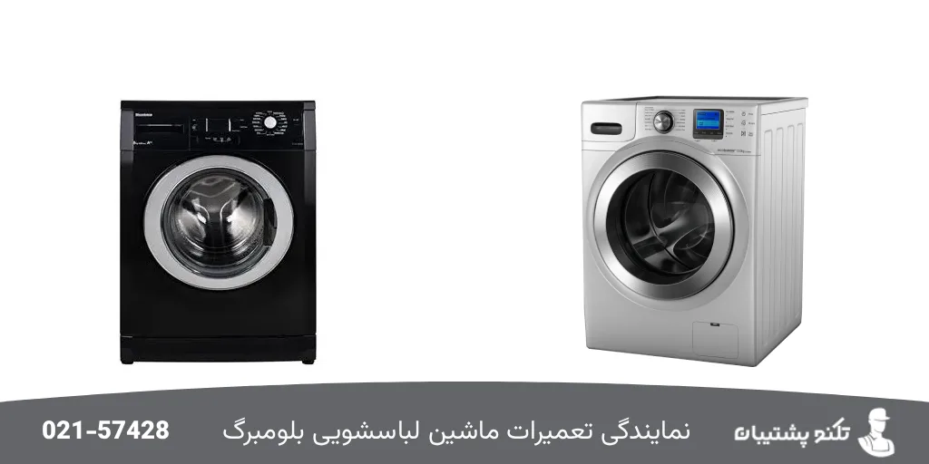 نمایندگی تعمیر ماشین لباسشویی بلومبرگ در تهران
