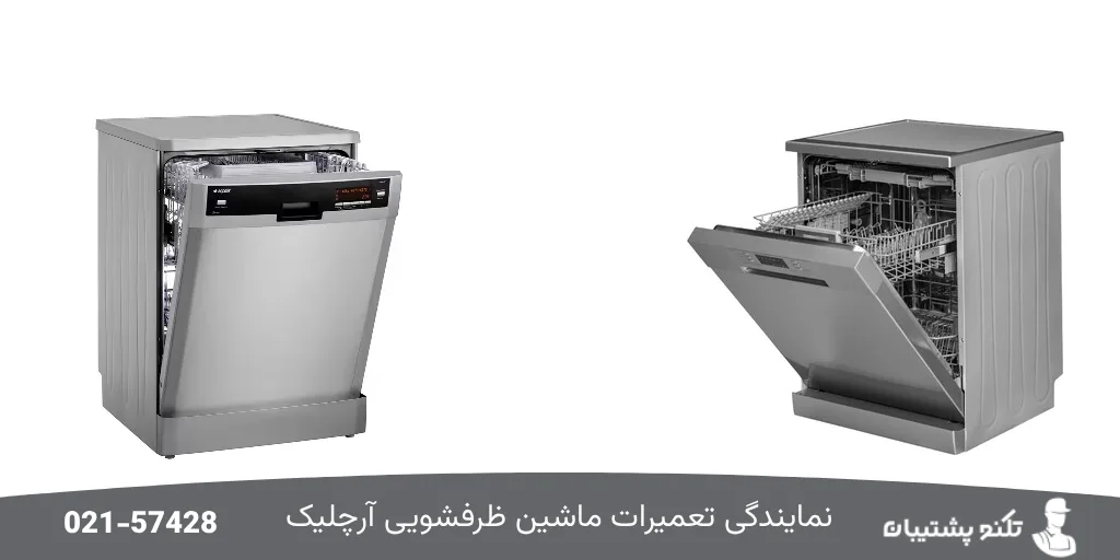 نمایندگی تعمیرات ماشین ظرفشویی آرچلیک