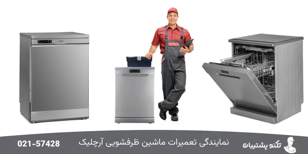 تعمیر ماشین ظرفشویی آرچلیک