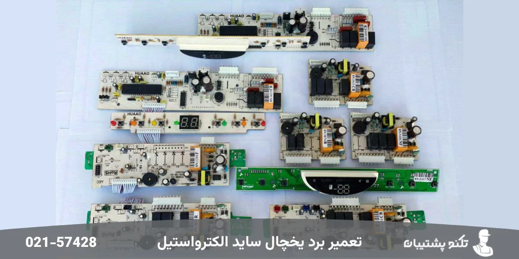 تعمیر برد ساید بای ساید الکترواستیل