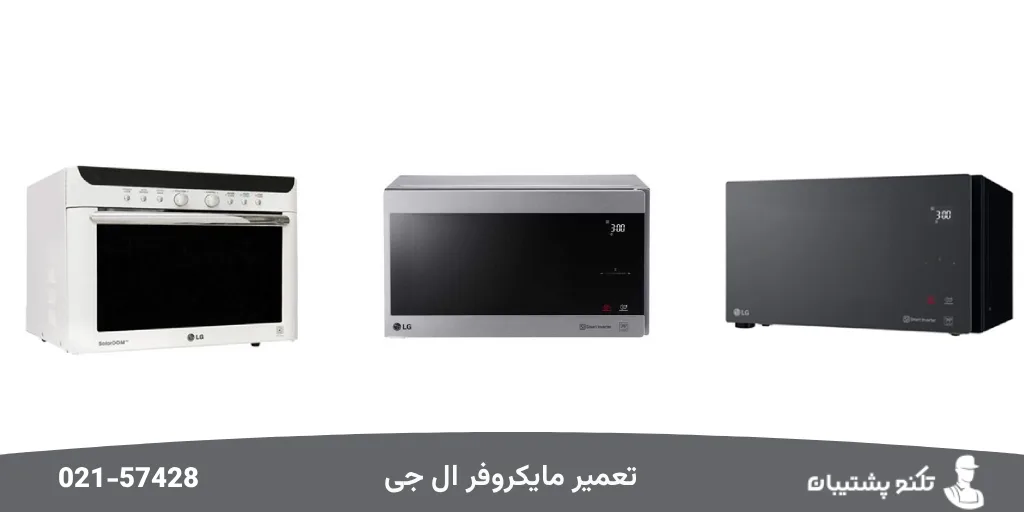 تعمیر مایکروویو ال جی