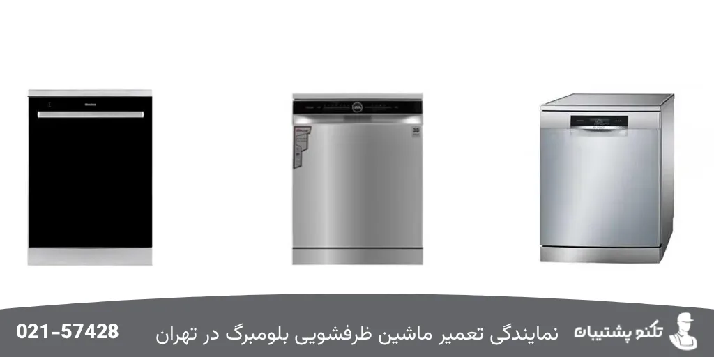 نمایندگی تعمیرات ماشین ظرفشوی تهران