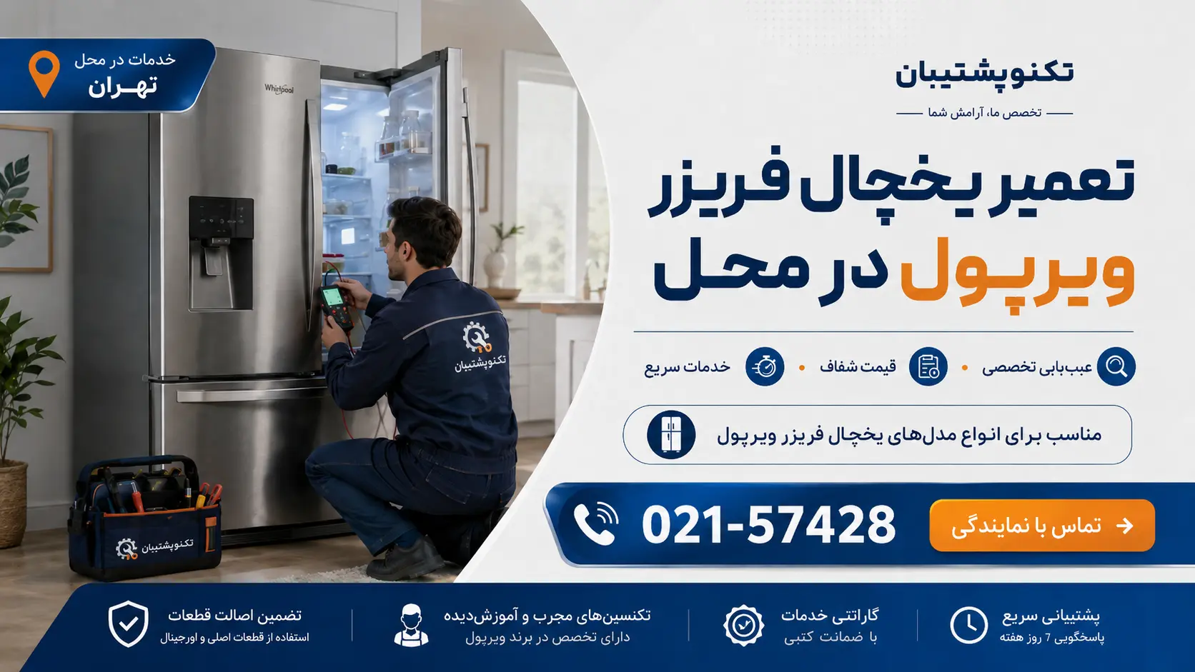 تعمیر یخچال فریزر ویرپول در محل