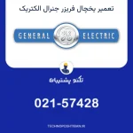 تعمیر یخچال فریزر جنرال الکتریک