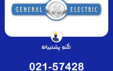 تعمیر یخچال فریزر جنرال الکتریک