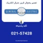 تعمیر یخچال فریزر جنرال الکتریک