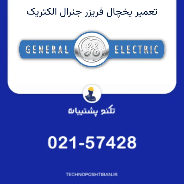 تعمیر یخچال فریزر جنرال الکتریک