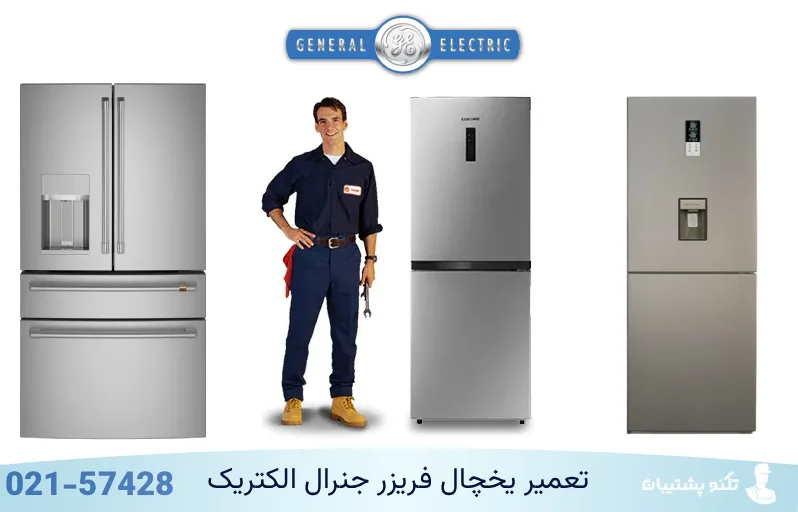 تعمیر انواع یخچال فریزر جنرال الکتریک