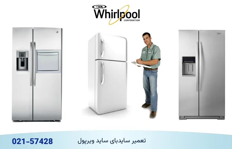 نمایندگی تعمیرات ساید بای ساید ویرپول