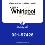 نمایندگی تعمیر ساید بای ساید ویرپول در تهران