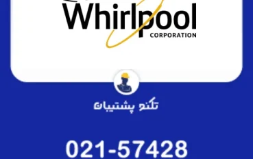 نمایندگی تعمیر ساید بای ساید ویرپول در تهران