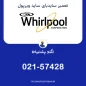 نمایندگی تعمیر ساید بای ساید ویرپول در تهران