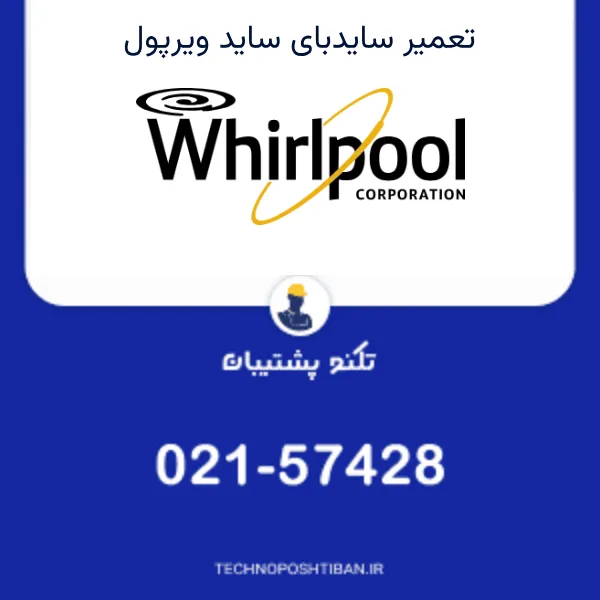 نمایندگی تعمیر ساید بای ساید ویرپول در تهران