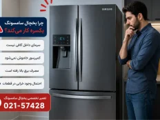 علت یکسره کار کردن یخچال سامسونگ
