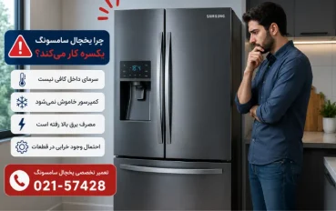 علت یکسره کار کردن یخچال سامسونگ