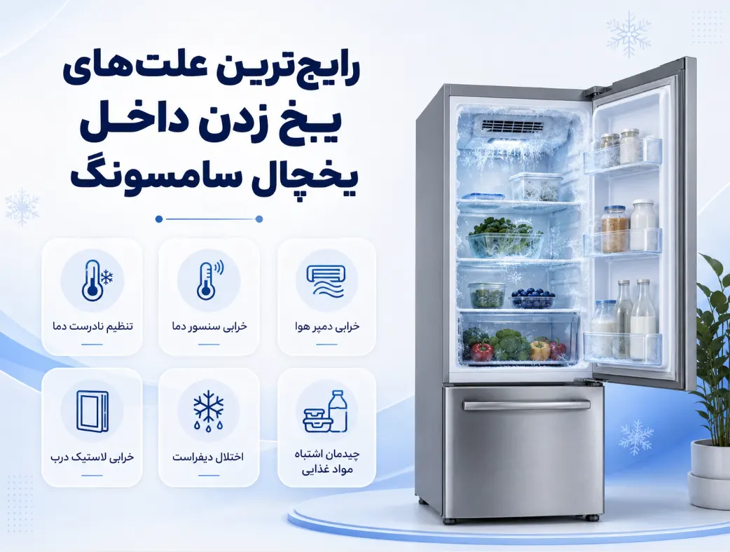 برفک زدن یخچال سامسونگ