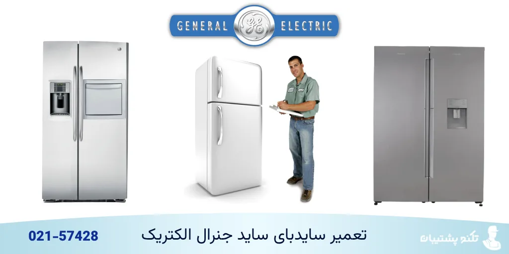 نمایندگی تعمیرات ساید بای ساید جنرال الکتریک در تهران