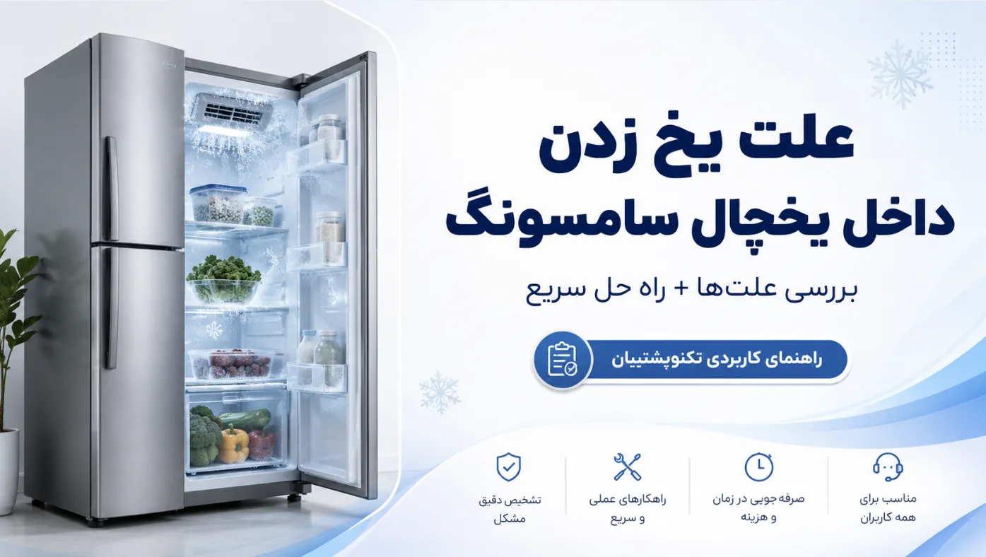 علت یخ و برفک زدن داخل یخچال سامسونگ چیست؟