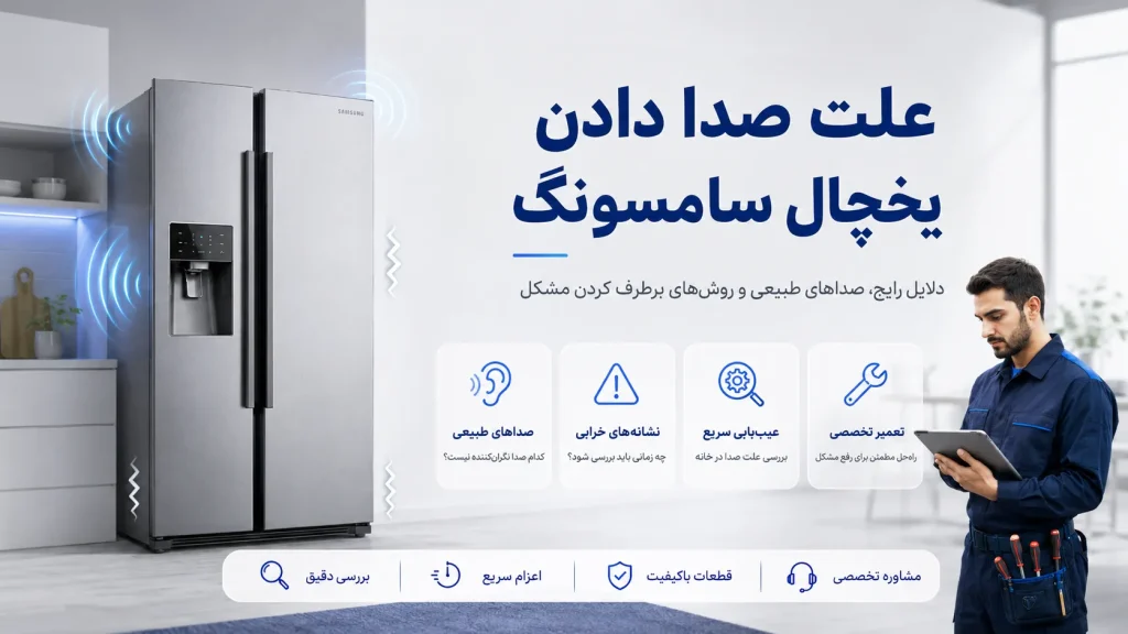 صدا دادن یخچال سامسونگ