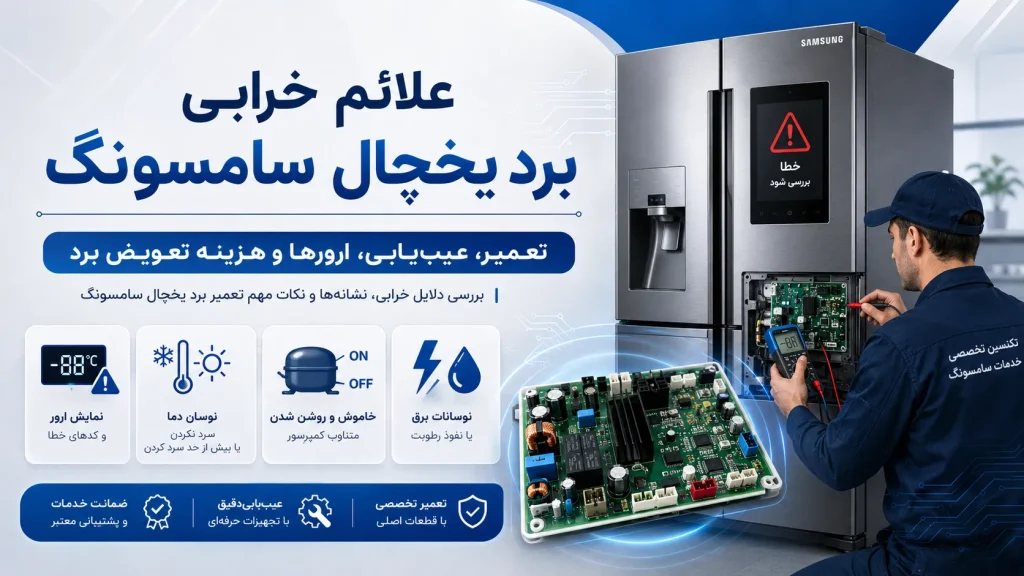 علائم خرابی برد یخچال سامسونگ