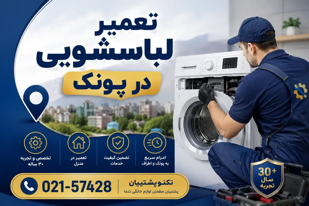 تعمیر لباسشویی در پونک