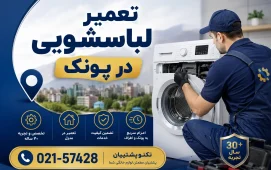 تعمیر لباسشویی در پونک