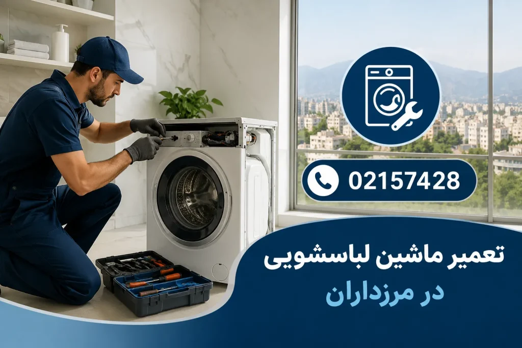 تعمیر ماشین لباسشویی در مرزداران