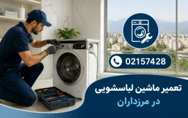 تعمیر ماشین لباسشویی در مرزداران
