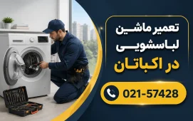 تعمیر لباسشویی در اکباتان