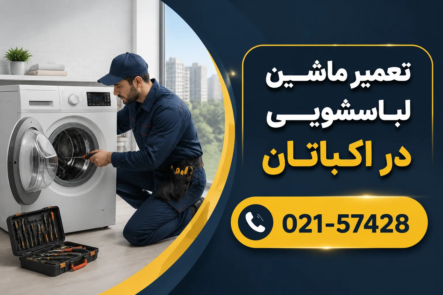 تعمیر لباسشویی در اکباتان