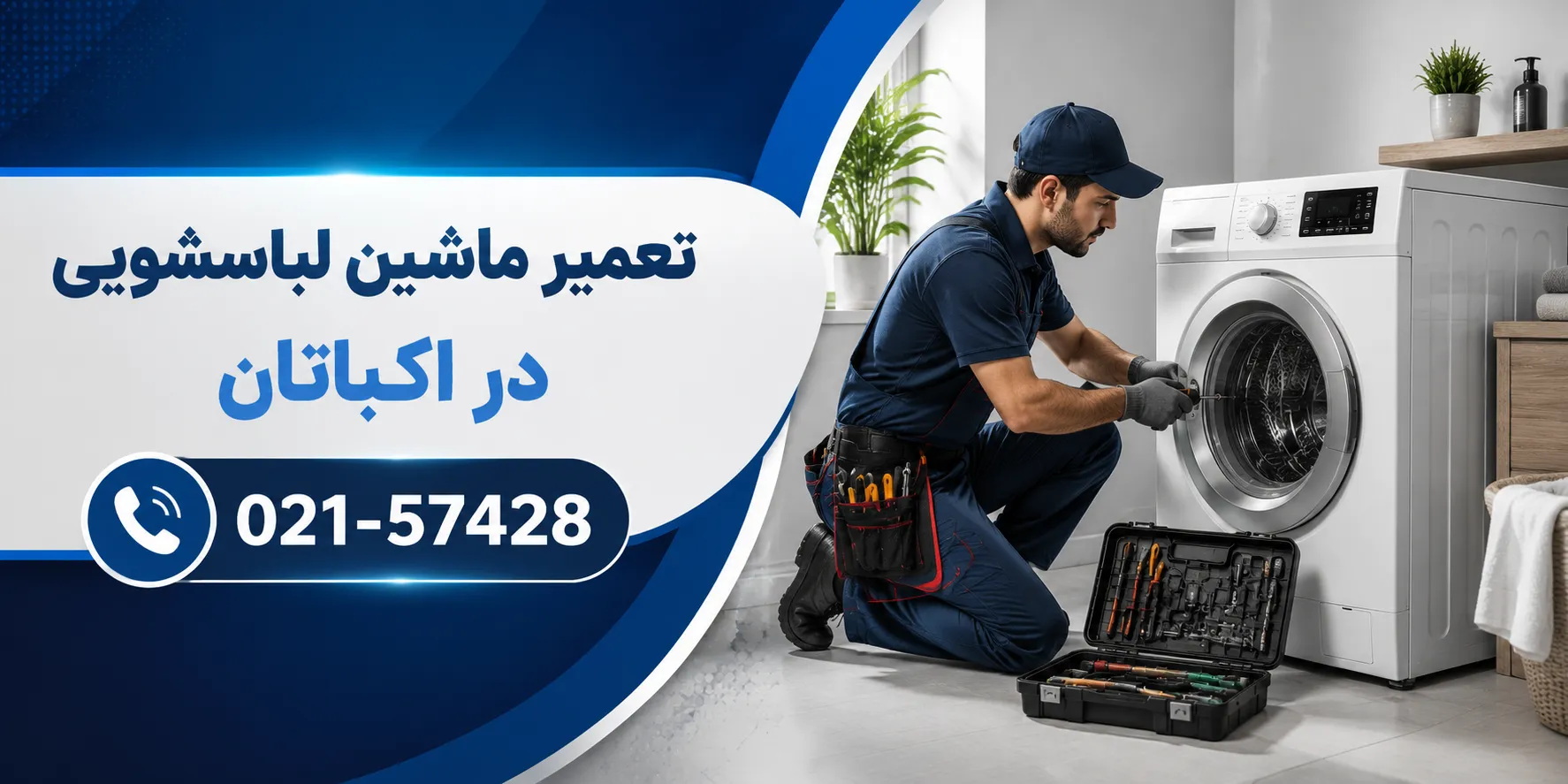 تعمیر لباسشویی در اکباتان