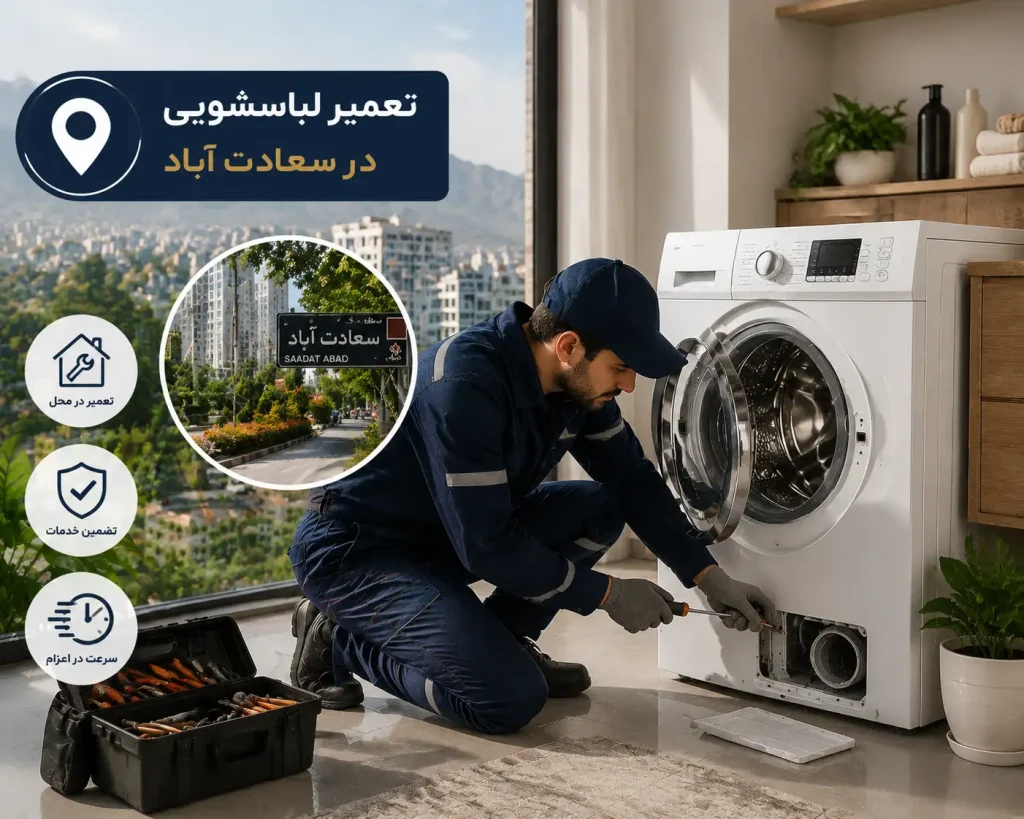تعمیر لباسشویی در غرب تهران