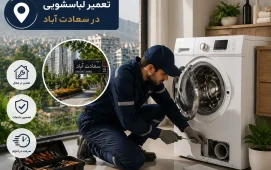 تعمیر لباسشویی در غرب تهران