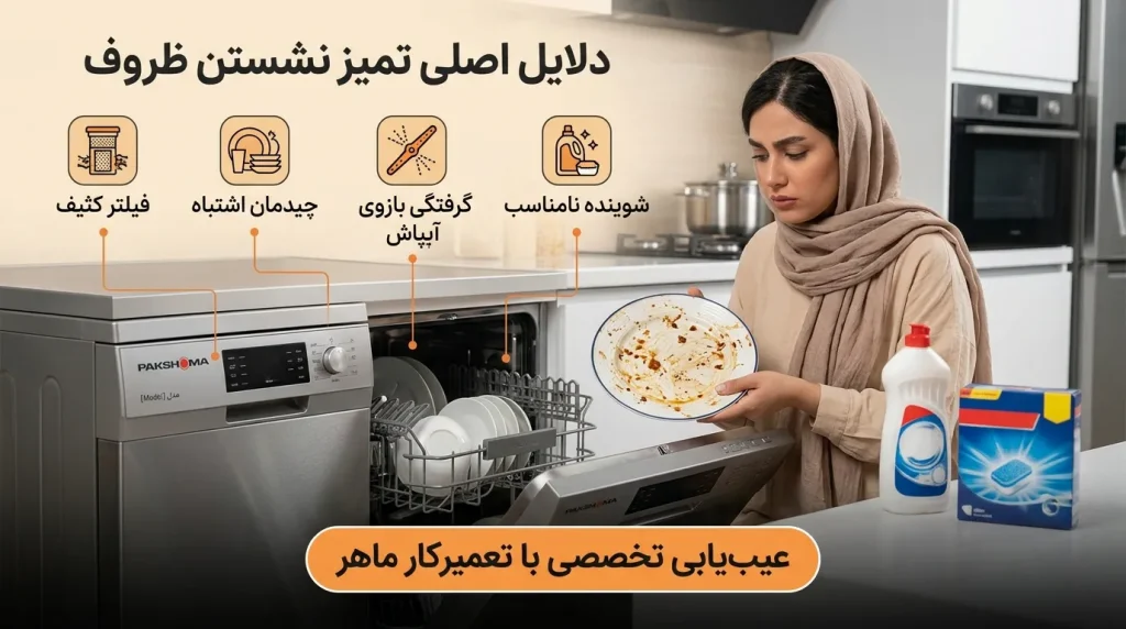 تمیز نشستن ظرفشویی پاکشوما