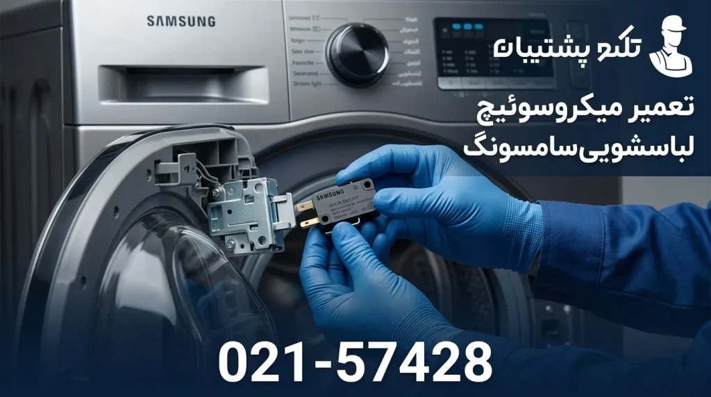 تعمیر میکروسوئیچ لباسشویی سامسونگ